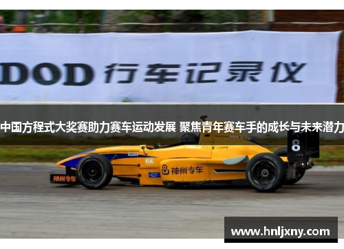 中国方程式大奖赛助力赛车运动发展 聚焦青年赛车手的成长与未来潜力