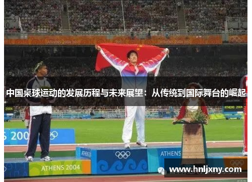 中国桌球运动的发展历程与未来展望：从传统到国际舞台的崛起