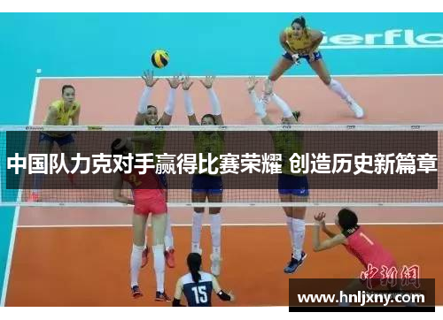 中国队力克对手赢得比赛荣耀 创造历史新篇章