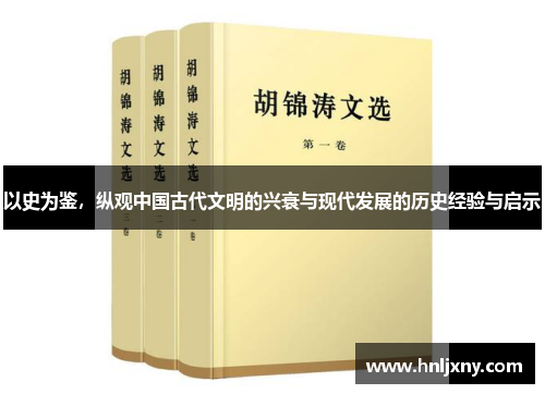 以史为鉴，纵观中国古代文明的兴衰与现代发展的历史经验与启示