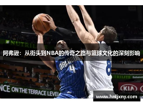 阿弗逊：从街头到NBA的传奇之路与篮球文化的深刻影响