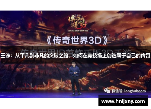 王铮：从平凡到非凡的突破之路，如何在竞技场上创造属于自己的传奇