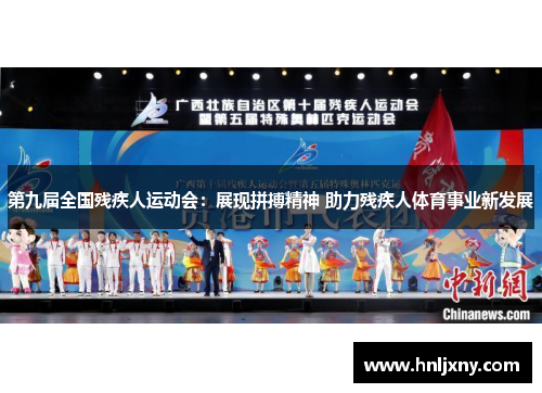 第九届全国残疾人运动会：展现拼搏精神 助力残疾人体育事业新发展