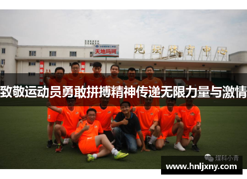 致敬运动员勇敢拼搏精神传递无限力量与激情
