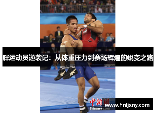 胖运动员逆袭记：从体重压力到赛场辉煌的蜕变之路