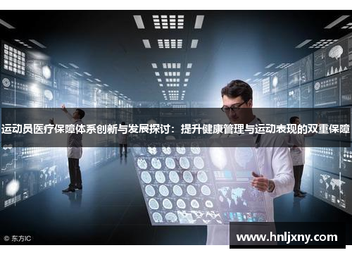 运动员医疗保障体系创新与发展探讨：提升健康管理与运动表现的双重保障