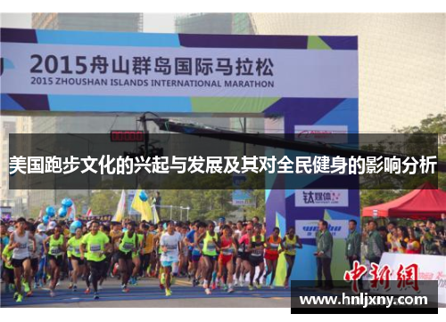 美国跑步文化的兴起与发展及其对全民健身的影响分析