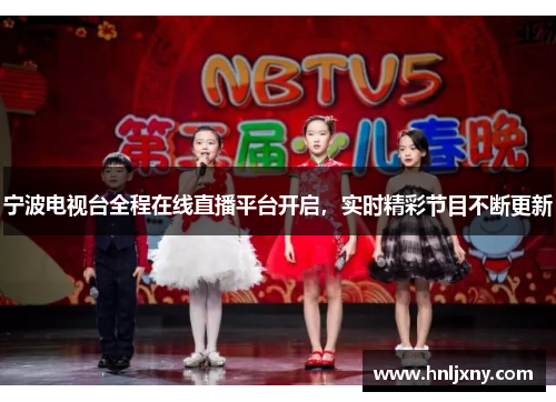 宁波电视台全程在线直播平台开启，实时精彩节目不断更新