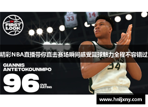 精彩NBA直播带你直击赛场瞬间感受篮球魅力全程不容错过