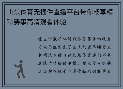 山东体育无插件直播平台带你畅享精彩赛事高清观看体验