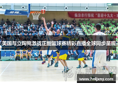 美国与立陶宛激战正酣篮球赛精彩直播全球同步呈现
