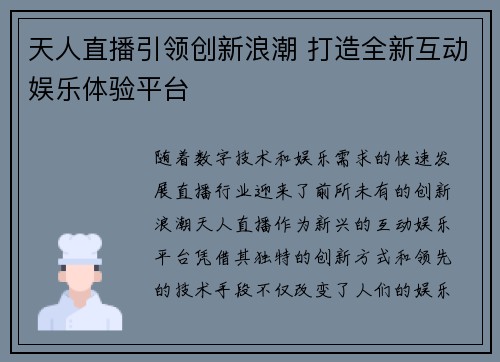 天人直播引领创新浪潮 打造全新互动娱乐体验平台