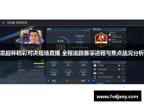 墨超杯精彩对决现场直播 全程追踪赛事进程与焦点战况分析