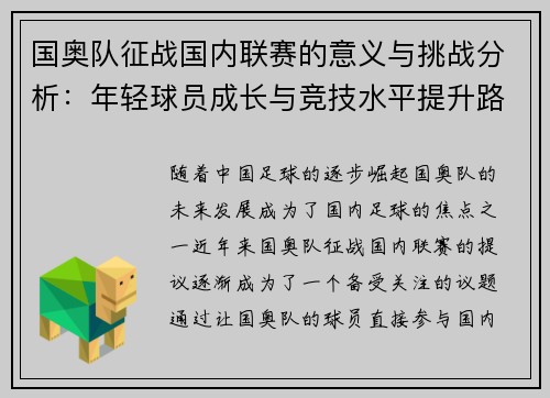 国奥队征战国内联赛的意义与挑战分析：年轻球员成长与竞技水平提升路径