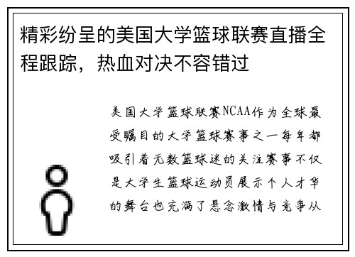精彩纷呈的美国大学篮球联赛直播全程跟踪，热血对决不容错过
