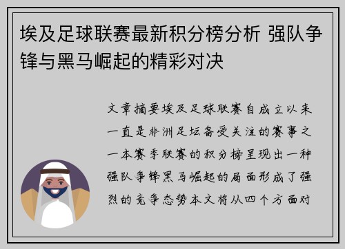 埃及足球联赛最新积分榜分析 强队争锋与黑马崛起的精彩对决