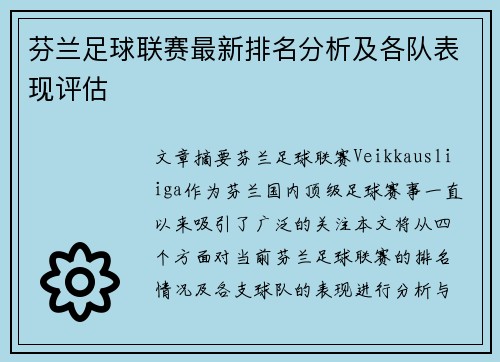 芬兰足球联赛最新排名分析及各队表现评估