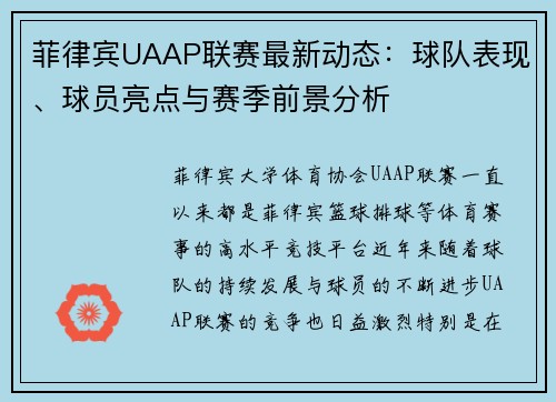 菲律宾UAAP联赛最新动态：球队表现、球员亮点与赛季前景分析