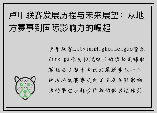 卢甲联赛发展历程与未来展望：从地方赛事到国际影响力的崛起