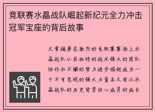 竞联赛水晶战队崛起新纪元全力冲击冠军宝座的背后故事