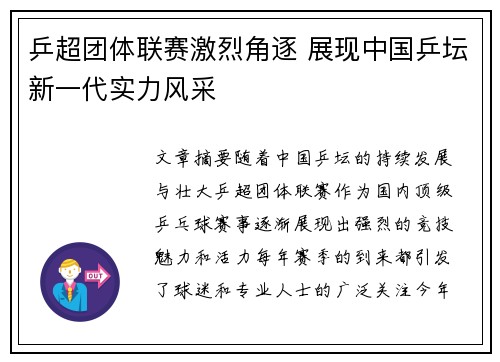 乒超团体联赛激烈角逐 展现中国乒坛新一代实力风采