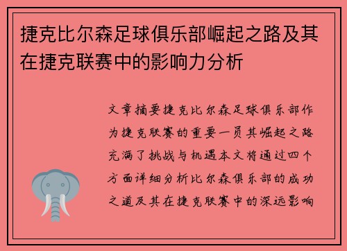 捷克比尔森足球俱乐部崛起之路及其在捷克联赛中的影响力分析