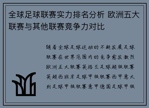 全球足球联赛实力排名分析 欧洲五大联赛与其他联赛竞争力对比