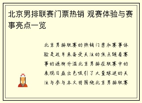 北京男排联赛门票热销 观赛体验与赛事亮点一览