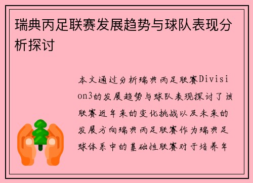 瑞典丙足联赛发展趋势与球队表现分析探讨