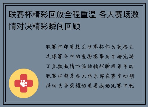 联赛杯精彩回放全程重温 各大赛场激情对决精彩瞬间回顾