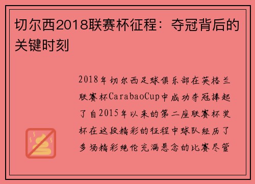 切尔西2018联赛杯征程：夺冠背后的关键时刻