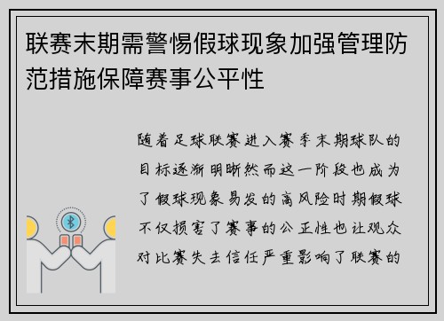 联赛末期需警惕假球现象加强管理防范措施保障赛事公平性