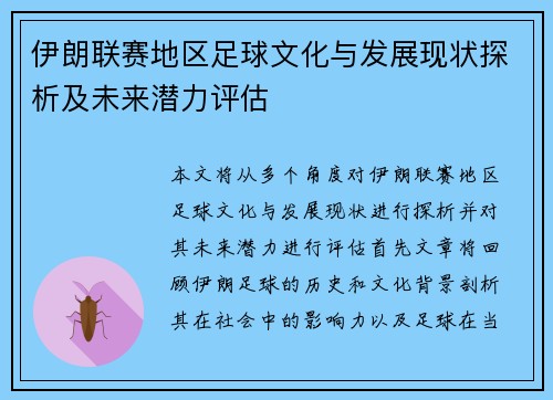 伊朗联赛地区足球文化与发展现状探析及未来潜力评估