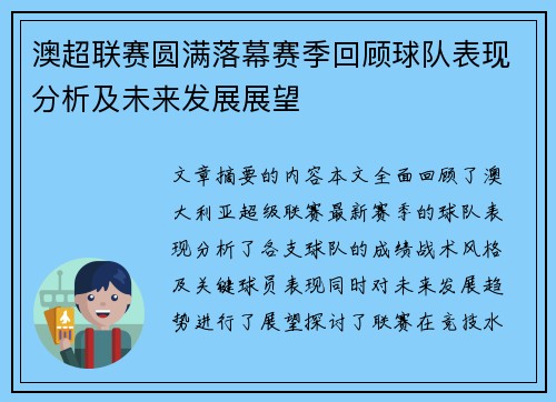 澳超联赛圆满落幕赛季回顾球队表现分析及未来发展展望