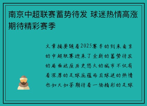 南京中超联赛蓄势待发 球迷热情高涨期待精彩赛季