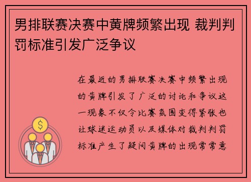 男排联赛决赛中黄牌频繁出现 裁判判罚标准引发广泛争议
