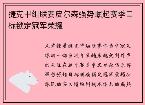 捷克甲组联赛皮尔森强势崛起赛季目标锁定冠军荣耀