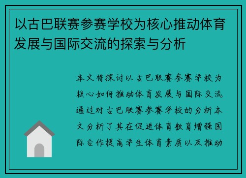 以古巴联赛参赛学校为核心推动体育发展与国际交流的探索与分析