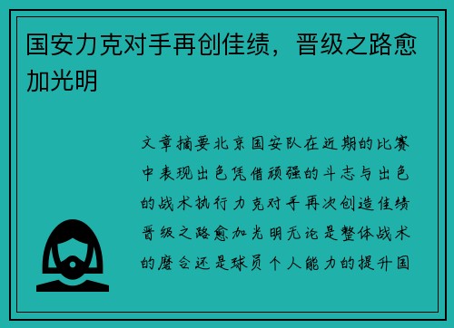 国安力克对手再创佳绩，晋级之路愈加光明