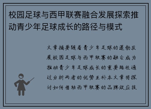校园足球与西甲联赛融合发展探索推动青少年足球成长的路径与模式