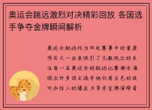 奥运会跳远激烈对决精彩回放 各国选手争夺金牌瞬间解析