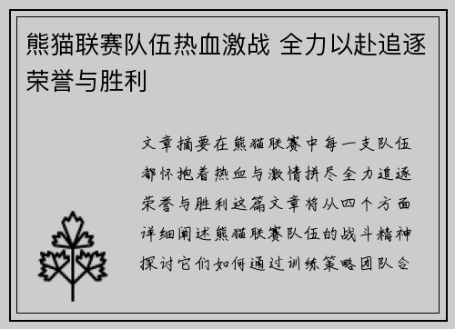 熊猫联赛队伍热血激战 全力以赴追逐荣誉与胜利
