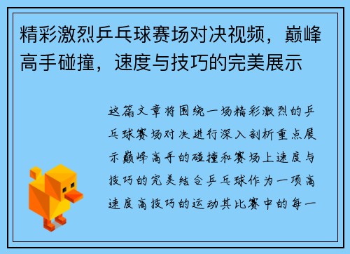 精彩激烈乒乓球赛场对决视频，巅峰高手碰撞，速度与技巧的完美展示