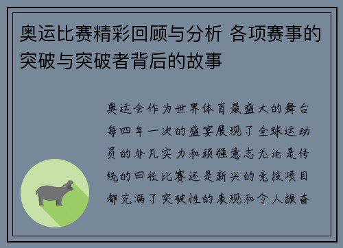 奥运比赛精彩回顾与分析 各项赛事的突破与突破者背后的故事