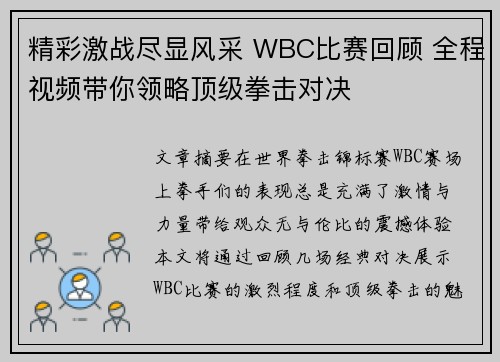精彩激战尽显风采 WBC比赛回顾 全程视频带你领略顶级拳击对决