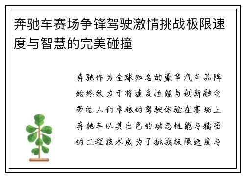 奔驰车赛场争锋驾驶激情挑战极限速度与智慧的完美碰撞