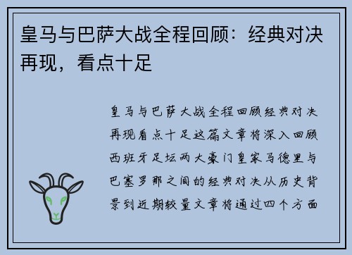 皇马与巴萨大战全程回顾：经典对决再现，看点十足
