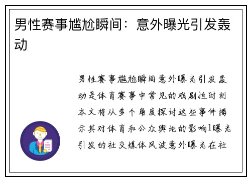 男性赛事尴尬瞬间：意外曝光引发轰动