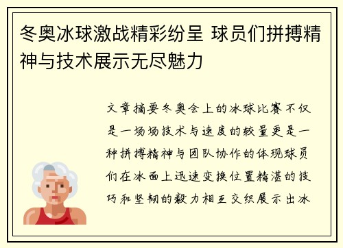 冬奥冰球激战精彩纷呈 球员们拼搏精神与技术展示无尽魅力