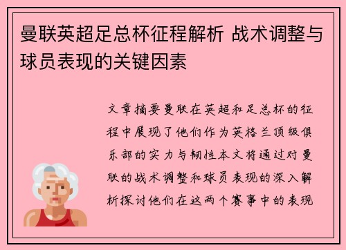 曼联英超足总杯征程解析 战术调整与球员表现的关键因素